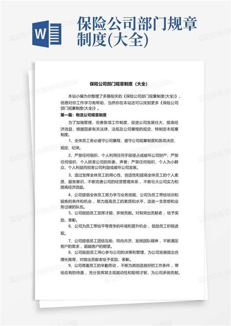 保险公司部门规章制度(大全)Word模板下载_编号qpmepnda_熊猫办公