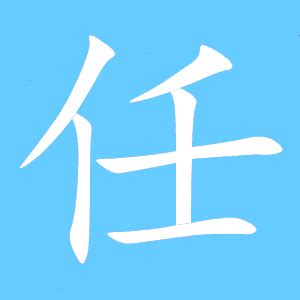 任_任字怎么写好看_任的写法_书法字典_大圈网