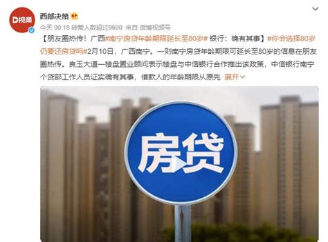 贷贷相传？房贷年龄期限延长至80岁，北京也有银行跟进，杭州2家银行延至75周岁-银行频道-和讯网