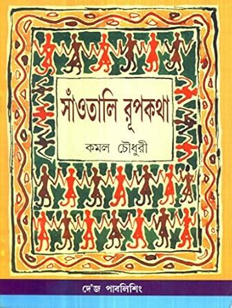 Amazon.in: Buy SANTHALI RUPKATHA Book Online at Low Prices in India ...