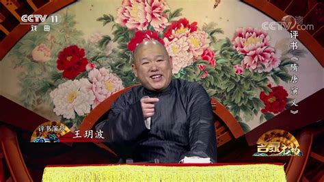 《名段欣赏》 20191024 名家书场 评书《隋唐演义》（第六十二回）| CCTV戏曲