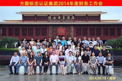 方圆标志认证集团2014年财务工作会议在桂林成功举办_方圆标志认证集团 - 专业从事认证、认证培训、技术服务的企业集团