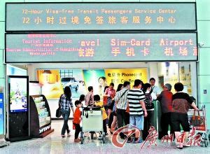 北京对45国外宾实行“72小时过境免签”政策