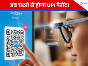 छोड़िए मोबाइल... अब चश्मे से होगा UPI पेमेंट! Meta को टक्कर देने आ रहा ...