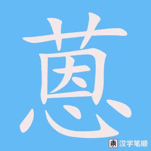蒽的康熙字典解释_蒽的康熙字典原文-汉语国学