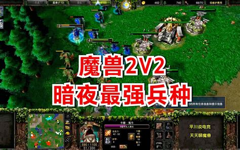 魔兽2V2从头打到尾，暗夜最强兵种是谁？魔兽争霸对战_哔哩哔哩_bilibili