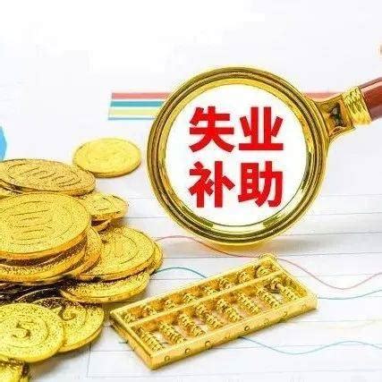 兰州：今年这一补助金领取有变化！_失业