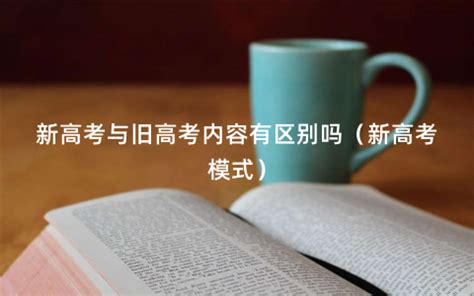 关于新旧高考的各科知识点、题型、考点变化都在这里了 - 哔哩哔哩