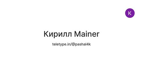 Кирилл Mainer — Teletype