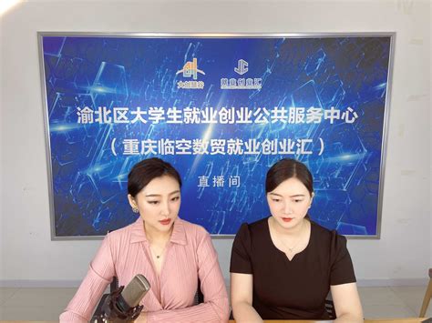 “大创慧谷·职在必得”高校毕业生直播带岗活动渝北专场受追捧 新闻中心 重庆市渝北区临空国际贸易示范园官网