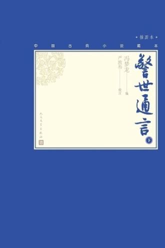 警世通言(精)/中国文化文学经典文丛 by 冯梦龙 | Goodreads