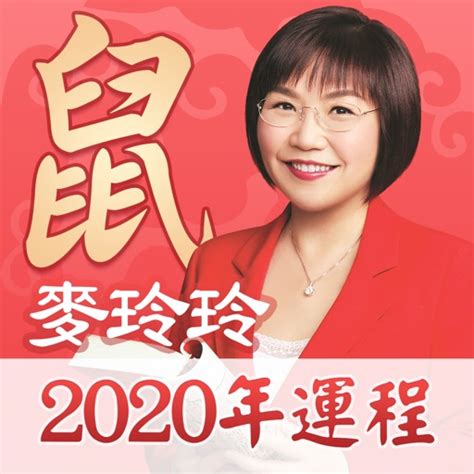 麦玲玲2020鼠年运程 by Guangzhou Yazhuo Computer Service Co., Ltd.