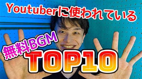 Youtuberに使われている僕の無料BGM TOP10を発表します！ - こおろぎさんち