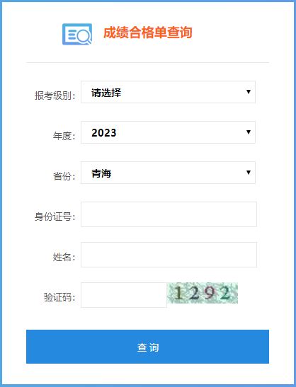 青海省2023年会计初级成绩合格单查询入口是哪个？_初级会计职称-正保会计网校