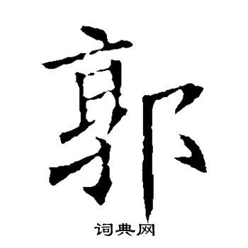 郭字,书法字体,字体设计,设计模板,汇图网www.huitu.com