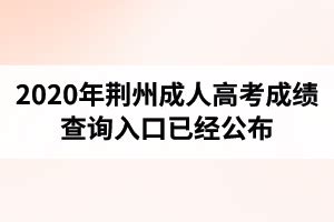 2020年荆州成人高考成绩查询网址入口已经公布_湖北成教网