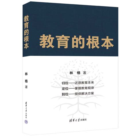 清华大学出版社-图书详情-《教育的根本》