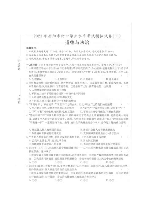 2023年湖南省岳阳市初中学业水平考试道德与法治模拟试卷（三）（pdf版含答案）-21世纪教育网