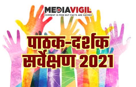 Media-Vigil-Survey-2021-Readers-Viewers