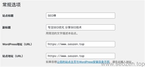 WordPress SEO新手入门教程（一）：基础设置优化 - SEO禅