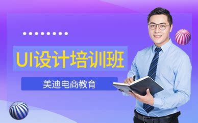 深圳网页ui设计培训班-哪里好-多少钱-美迪教育