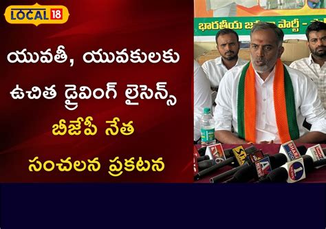 Free Driving License: యువతీ, యువకులకు ఉచిత డ్రైవింగ్ లైసెన్స్.. బీజేపీ ...