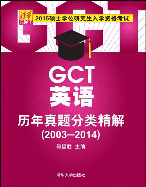 清华大学出版社-图书详情-《硕士学位研究生入学资格考试GCT英语历年真题分类精解（2003-2014）》