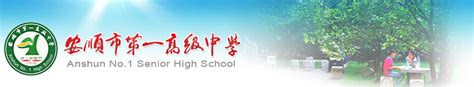 2020年安顺市第一高级中学招生计划|安顺市第一高级中学官网|怎么样|安顺高中学校