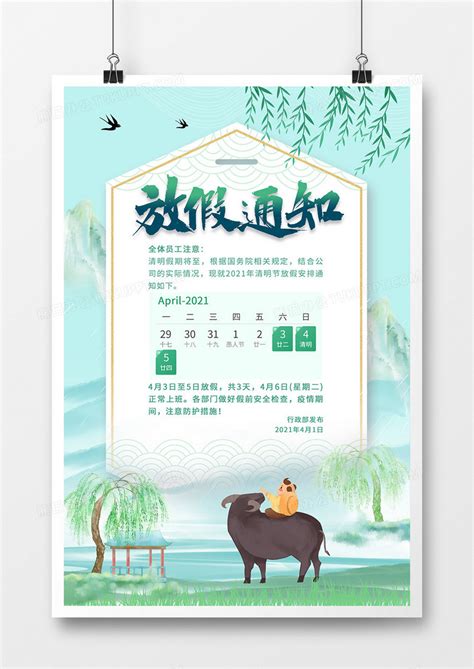 清新中国风清明节放假通知海报设计图片下载_psd格式素材_熊猫办公