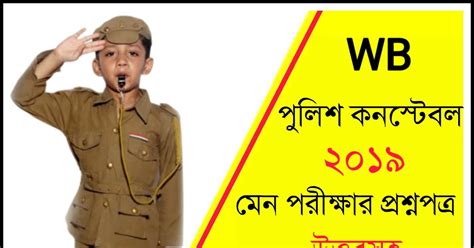 WBP Constable 2019 Mains Question Paper with Answer Key PDF in Bengali ...