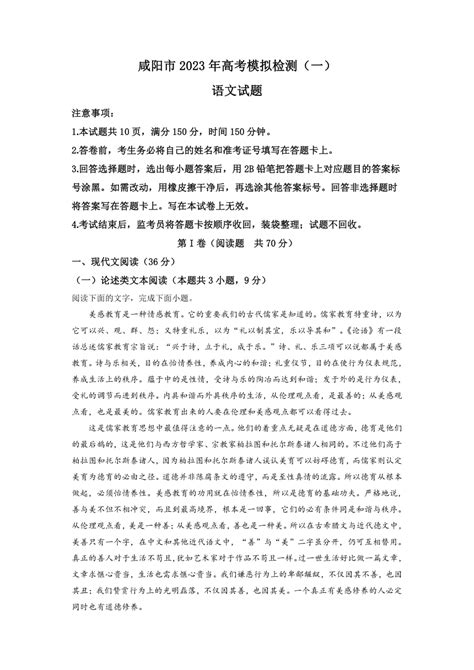 陕西省咸阳市2023届高三一模试题 语文（解析版）-21世纪教育网