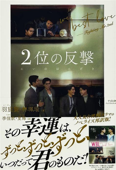 『2位の反撃 We Best Love』発売になります – ベクトル印刷株式会社