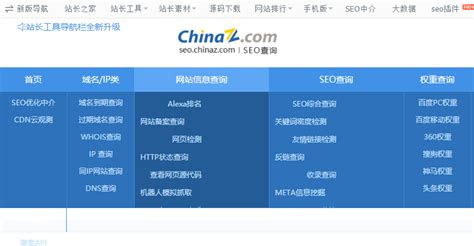 站长工具Chinaz改版了 全新导航栏界面升级 - 无忧SEO博客