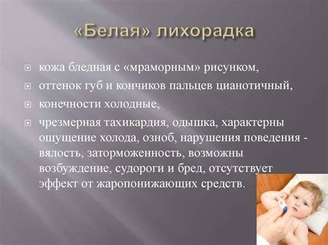 Белая лихорадка у ребенка и ее отличия от розовой: причины, симптомы ...