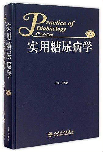实用糖尿病学(第4版) pdf 电子书免费下载 - 迟家敏 - 电子书库