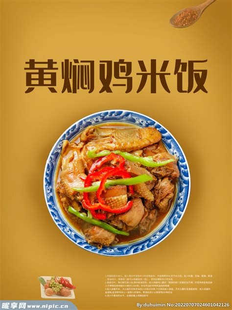 黄焖鸡米饭设计图__广告设计_广告设计_设计图库_昵图网nipic.com