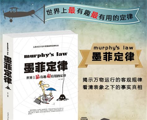 正版 墨菲定律 世界上有趣全有用的定律 管理职场心理学-阿里巴巴
