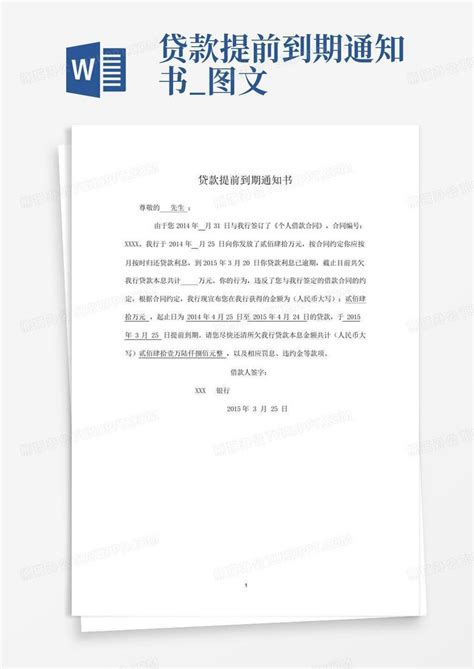 贷款提前到期通知书_图文Word模板下载_编号ldygoxjv_熊猫办公