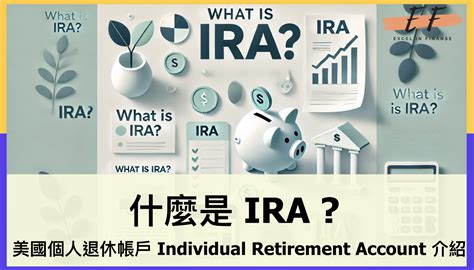 快速認識美國退休帳戶：什麼是 401K 和 IRA - 理財一下 Excel in Finance