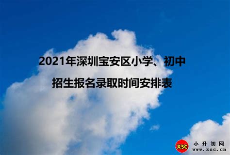 2021年深圳宝安区小学、初中招生报名录取时间安排表_小升初网