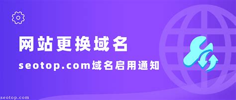 网站更换域名seotop.com域名启用通知-松辉传播