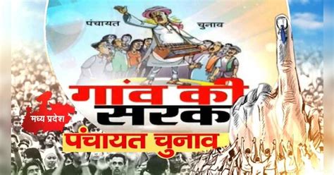 MP panchayat election 2022 New update of MP urban body elections voting ...