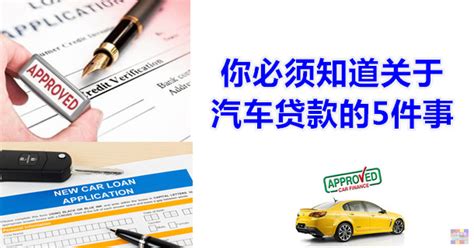你必须知道关于车贷的5件事 - WINRAYLAND