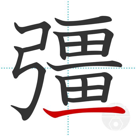 「彊」の書き順(画数)｜正しい漢字の書き方【かくなび】