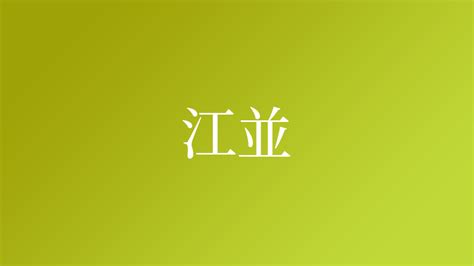 江という名字（苗字）の読み方や由来・漢字の意味・ローマ字表記 - 名字検索 - ネムディク