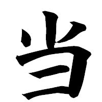 漢字「当」の部首・画数・読み方・筆順・意味など