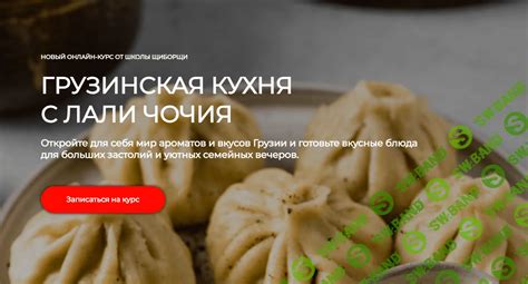 Скачать курс «Грузинская кухня» по кулинарии [ЩиБорщи]