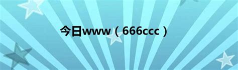 今日www（666ccc）_科学教育网