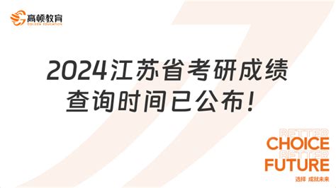 考生注意！2024江苏省考研成绩查询时间已公布！-高顿教育