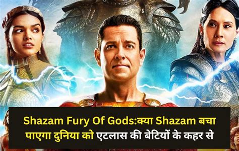 Shazam Fury Of Gods:क्या Shazam बचा पाएगा दुनिया को